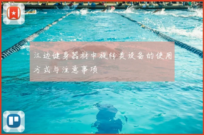 江边健身器材中旋转类设备的使用方式与注意事项