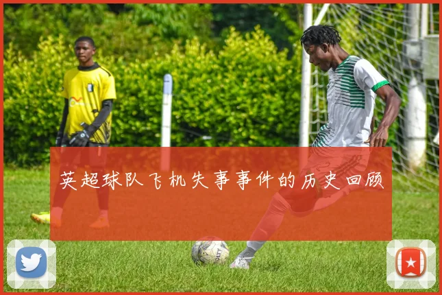 英超球队飞机失事事件的历史回顾