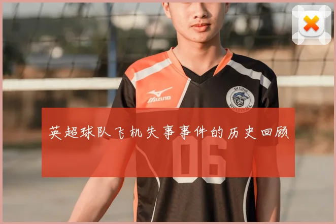 英超球队飞机失事事件的历史回顾