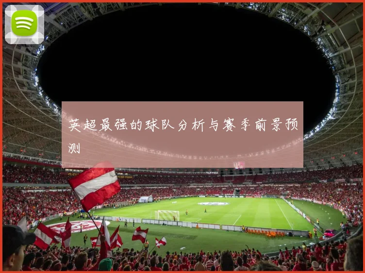 英超最强的球队分析与赛季前景预测