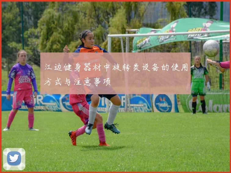 江边健身器材中旋转类设备的使用方式与注意事项