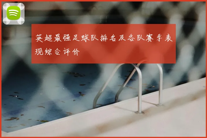 英超最强足球队排名及各队赛季表现综合评价