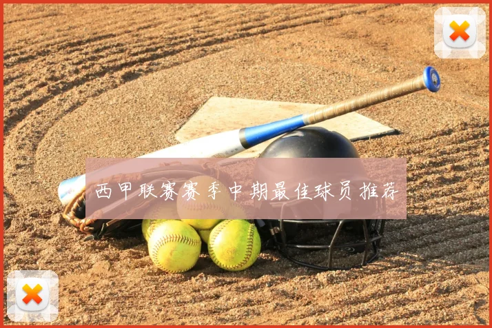 西甲联赛赛季中期最佳球员推荐