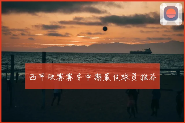 西甲联赛赛季中期最佳球员推荐