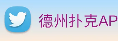 德州扑克APP Logo